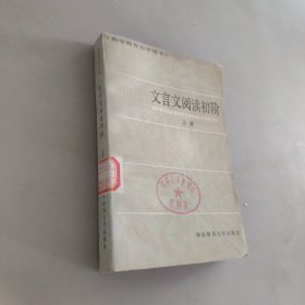 文言文阅读初阶上册