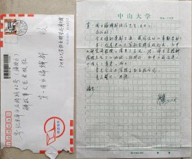 广州市文史馆馆员、中山大学历史学系教授，资深博士生导师，广东发展研究院常务副院长，中国近现代史史料学会副会长周兴樑信札及实寄封