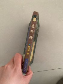 秦桧传:长篇历史小说