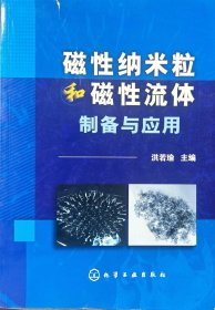 磁性纳米粒和磁性流体制备与应用