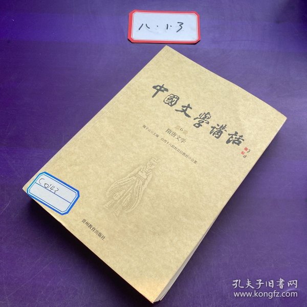 中国文学讲话·第6册：隋唐文学