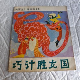 《美猴王》连环画26巧计胜女国（1985年一版一印） 画本01