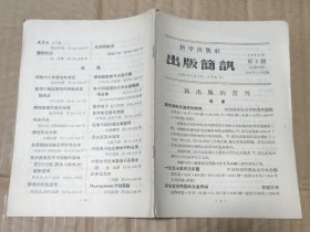 科学出版社出版简讯（1956年第9期）