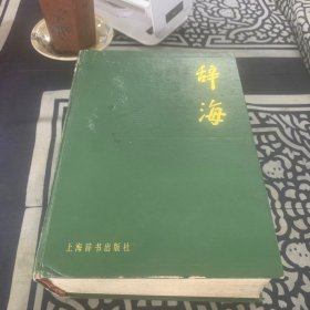 辞海