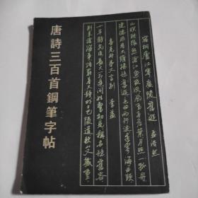 唐诗三百首钢笔字帖