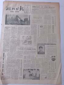 湖北日报1984年8月26日4版