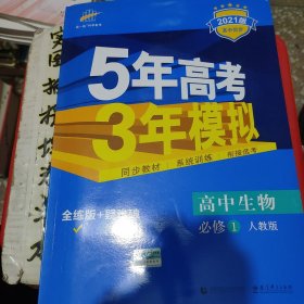 曲一线科学备考·5年高考3年模拟：高中生物（必修1 RJ 高中同步新课标）