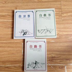 西方现代生活教程:自卫书+自救书+自助书(全3册)