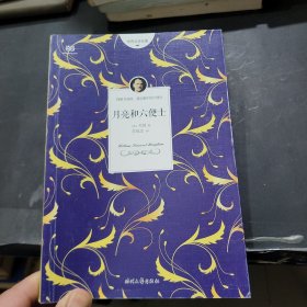 月亮和六便士（无删节全译本，2017全新上市）