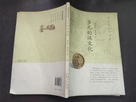 多元的汉文化