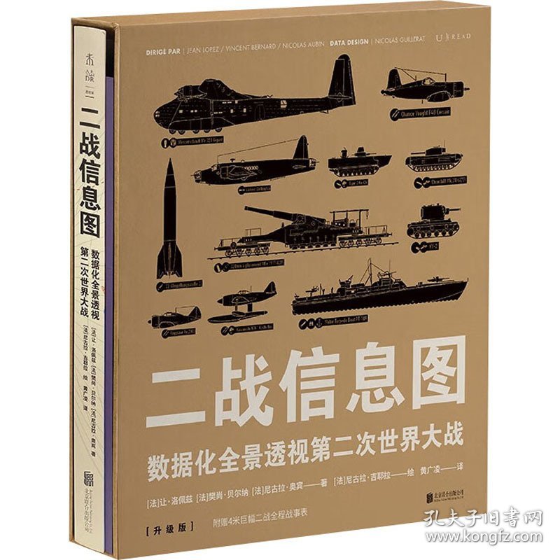 二战信息图 数据化全景透视第二次世界大战(升级版) 外国军事 ()让·洛佩兹,()樊尚·贝尔纳,()尼古拉·奥宾 新华正版