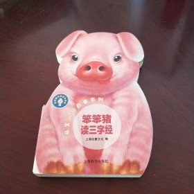 萌宝认知启蒙系列 : 笨笨猪读三字经