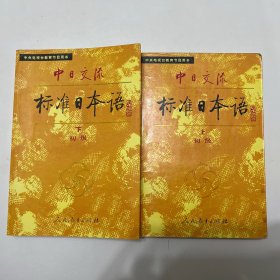 中日交流标准日本语（初级 上下）