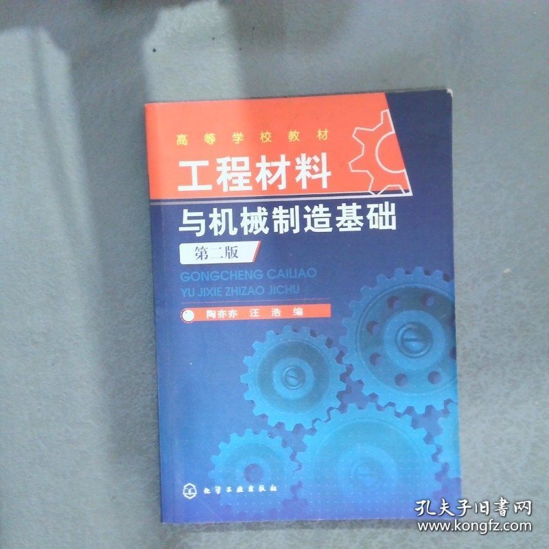 工程材料与机械制造基础第2版