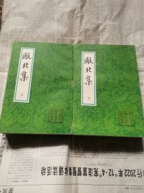 瓯北集（上下）