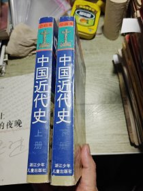 绘画本中国近代史上、下册