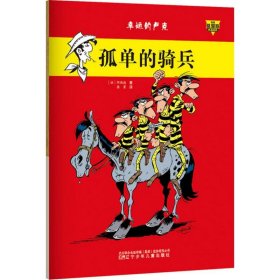 孤单的骑兵