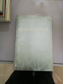 现代性与中国文化自主性：中国现代美术之路系列研讨会文集3 宁波·广州·成都·西安研讨会【满30包邮】