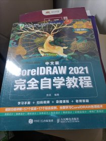 中文版CorelDRAW 2021完全自学教程