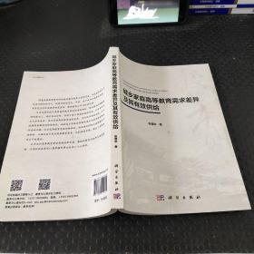 城乡家庭高等教育需求差异及其有效供给