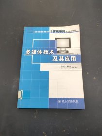 多媒体技术及其应用——21世纪全国应用型本科计算机系列实用规划教材