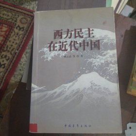 西方民主在近代中国