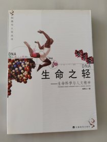 生命之轻——生命科学与人文精神