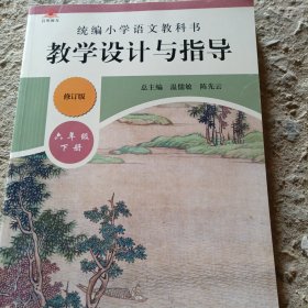 2020春统编小学语文教科书教学设计与指导六年级下册（温儒敏、陈先云主编）