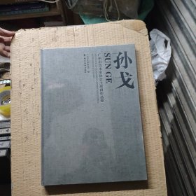 广州市美术家协会主席团作品集：孙戈