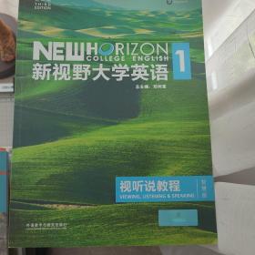 新视野大学英语视听说教程1（附光盘 第3版 智慧版）