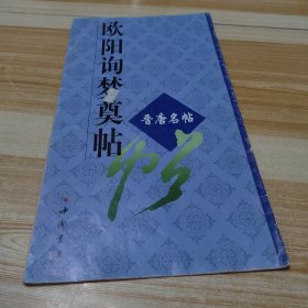 欧阳询梦奠帖