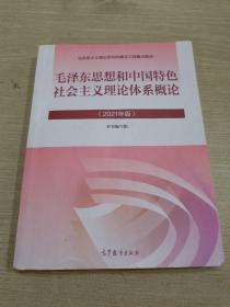 毛泽东思想和中国特色社会主义理论体系概论（2021年版）