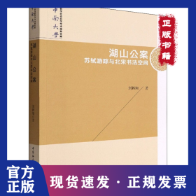 湖山公案 蘇軾游蹤與北宋書(shū)法空間 9787522702124