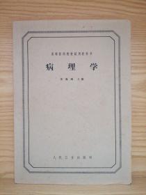 病理學(xué) （加蓋毛主席語錄：要斗 私、批 修）