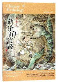 新说山海经(奇兽卷) 张锦江|总主编:张锦江 华东师大