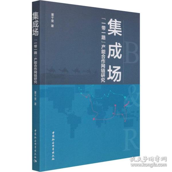 保正版！集成场 "一带一路"产能合作网链研究9787520355797中国社会科学出版社董千里