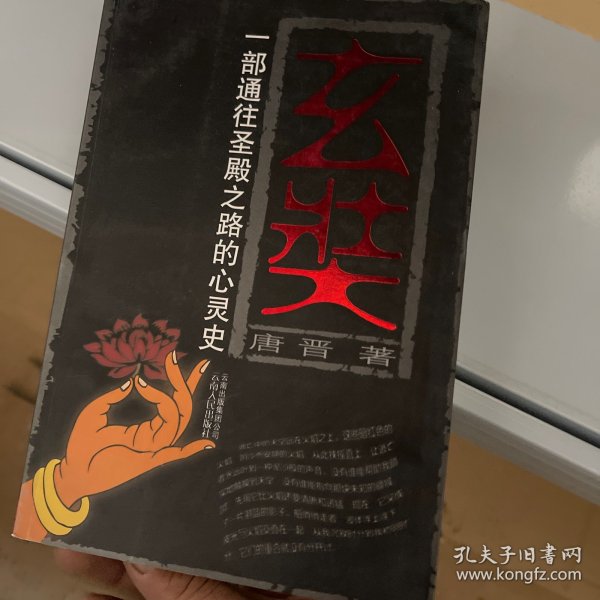 玄奘：一部通往圣殿之路的心灵史