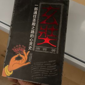 玄奘：一部通往圣殿之路的心灵史