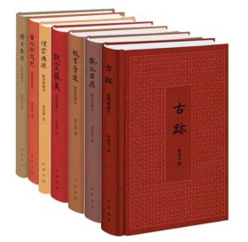 典雅文存（7册全）：故宫藏美+故宫营造+古人的文化+烟云过眼+古迹+氍毹留痕+佛在敦煌，中华书局