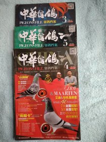 中华信鸽2021年（.3.4.5期）3本合售