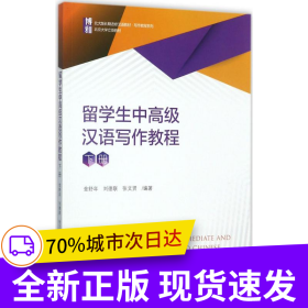 留學(xué)生中高級漢語寫作教程（下冊）