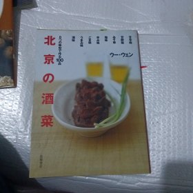 日文 北京の酒菜―8つの味型で作る100品 ウー ウェン