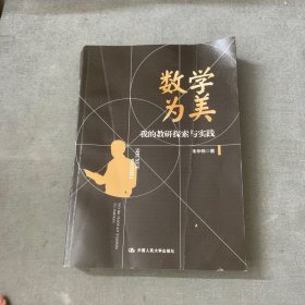 数学为美——我的教研探索与实践（深圳中学核心素养提升系列丛书）