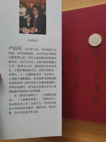 上海教育丛书·见证变革：站在上海基础教育转折点上（尹后庆签名本）