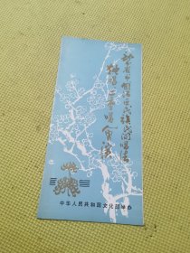 部分省市、自治区民族民间唱法独唱二重唱会演 节目单