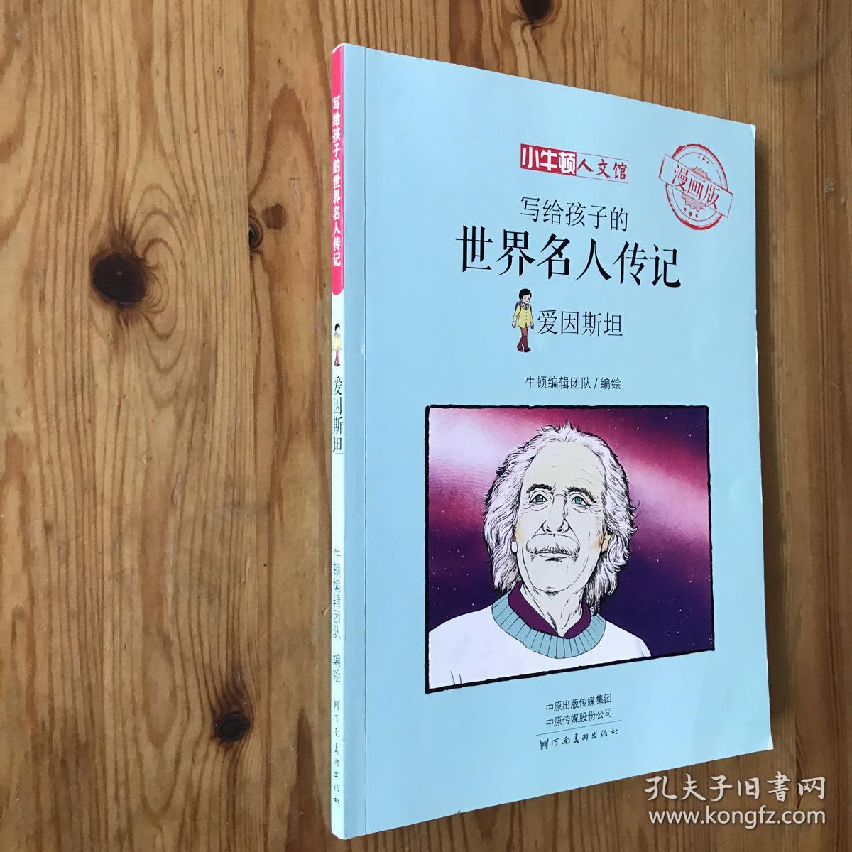 写给孩子的世界名人传记:爱因斯坦（小牛顿·人文馆）