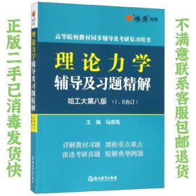 理论力学辅导及习题精解（哈工大第八版Ⅰ、Ⅱ合订） 马德高  编 9787553676234 浙江教育出版社