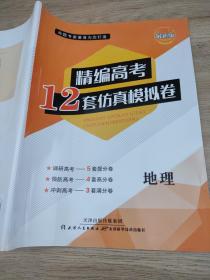 2022精编高考12套仿真模拟卷 地理 孙淑霞