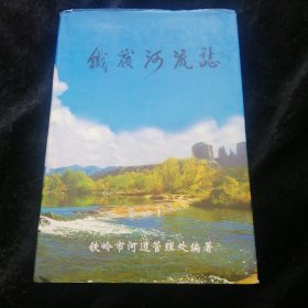 铁岭河流志