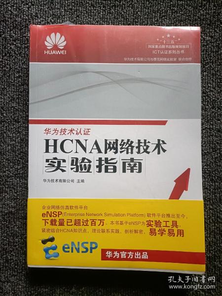 HCNA网络技术实验指南